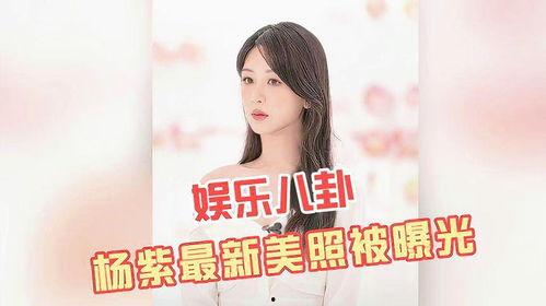 杨紫八卦最新爆料图片,揭秘幕后真相，独家图片曝光！